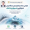 فراخوان دریافت پروپوزال طراحی، ساخت و اعتبارسنجی دستگاه اندازه‌گیری اسمولاریته اشک،  گرنت پژوهشی استاد موحدان ۱۴۰۵
